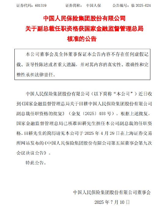 熊猫配资 中国人保：田耕副总裁任职资格获核准