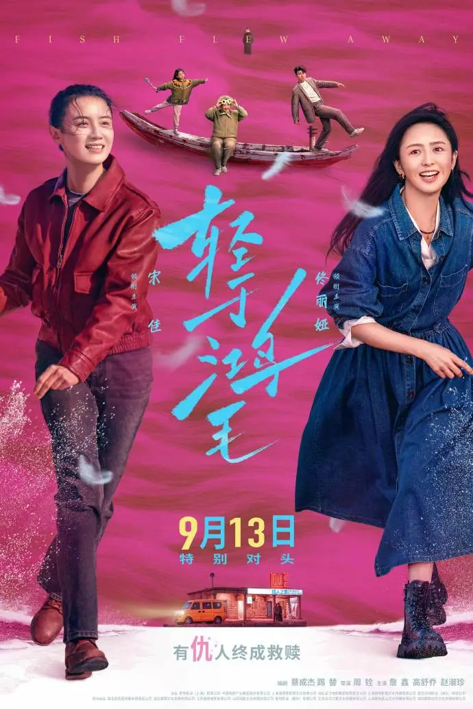 融可赢 电影《轻于鸿毛》：荒诞外壳下的女性觉醒，宋佳和佟丽娅惊艳飙戏